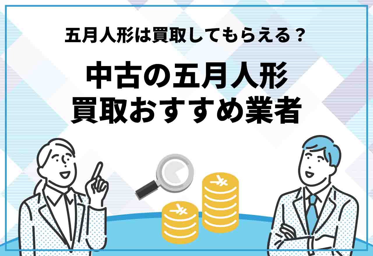 2023年】五月人形は買取してもらえる？中古の五月人形買取おすすめ業者